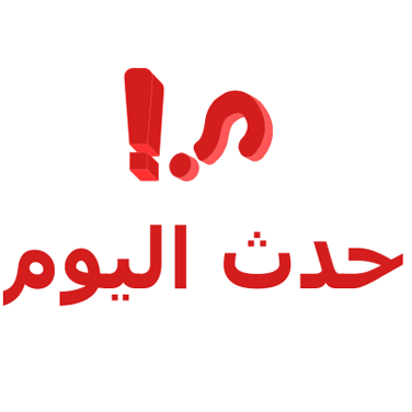 ما حدث اليوم